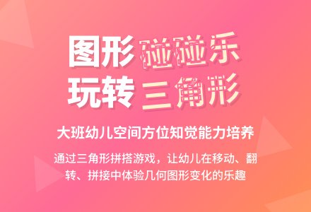 幼儿园大班学习活动：图形碰碰乐-幼师课件网