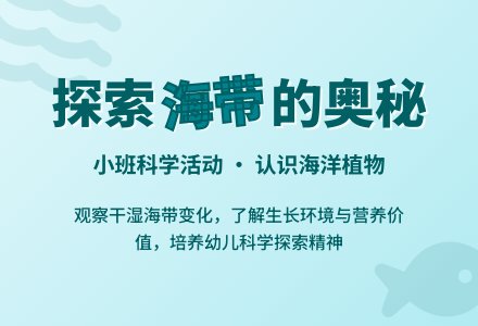 幼儿园小班教案《长长的海带》-幼师课件网