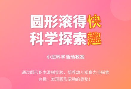 幼儿园小班教案《圆形滚的快》-幼师课件网
