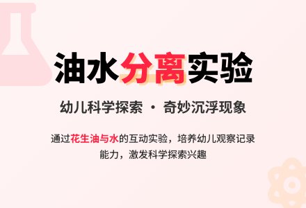 幼儿园大班科学活动：《油和水》-幼师课件网