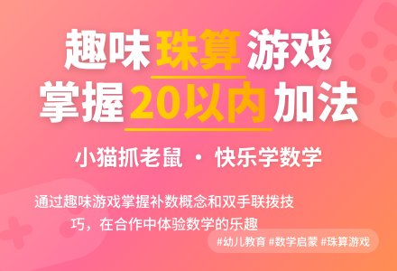 幼儿园大班珠心算活动：猫捉老鼠——学习20 以内进位加-幼师课件网