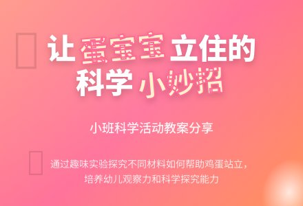 幼儿园小班教案《蛋孩子立住了》含反思-幼师课件网