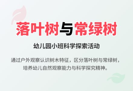 幼儿园小班教案《落叶树和常绿树》含反思-幼师课件网