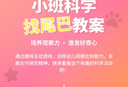幼儿园小班教案《找尾巴》含反思-幼师课件网