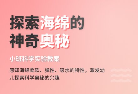 幼儿园小班教案《有趣的海绵》-幼师课件网