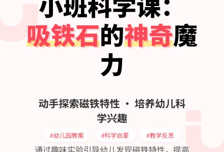 幼儿园小班教案《吸铁石》含反思-幼师课件网