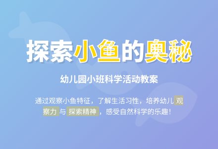 幼儿园小班教案《鱼》含反思-幼师课件网