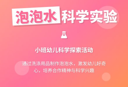 幼儿园小班教案《制作泡泡水》含反思-幼师课件网