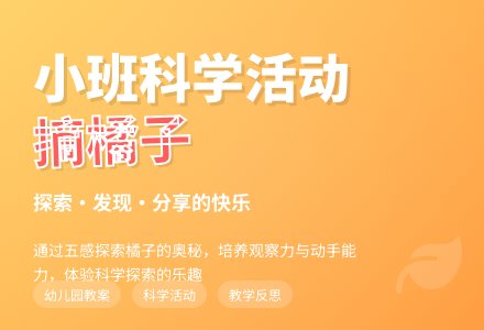 幼儿园小班教案《摘橘子》含反思-幼师课件网