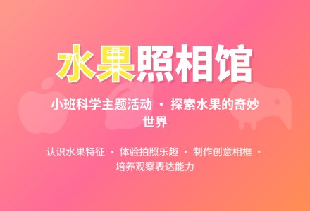 幼儿园小班教案《水果照相馆》-幼师课件网