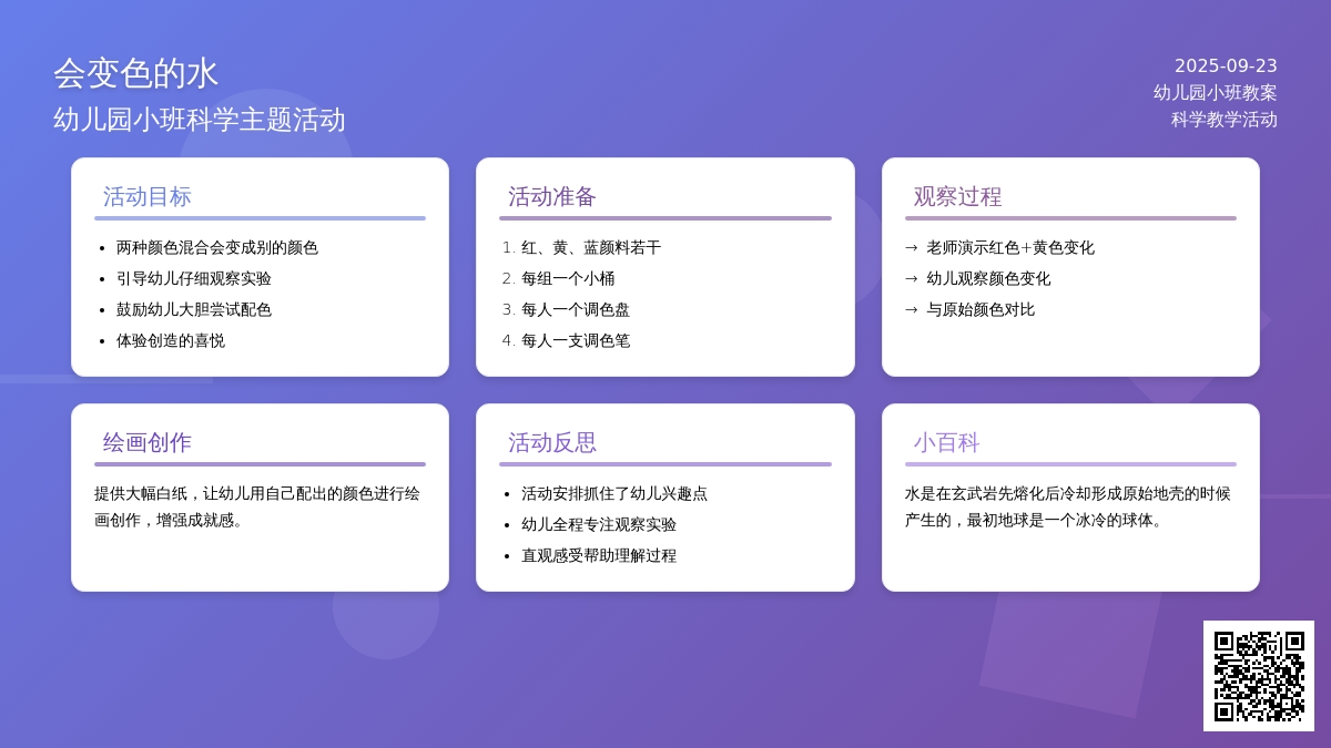 幼儿园小班教案《会变色的水》含反思