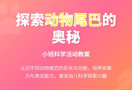 幼儿园小班教案《小动物的尾巴》含反思-幼师课件网