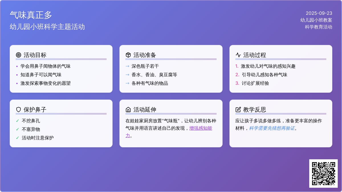 幼儿园小班教案《气味真正多》含反思