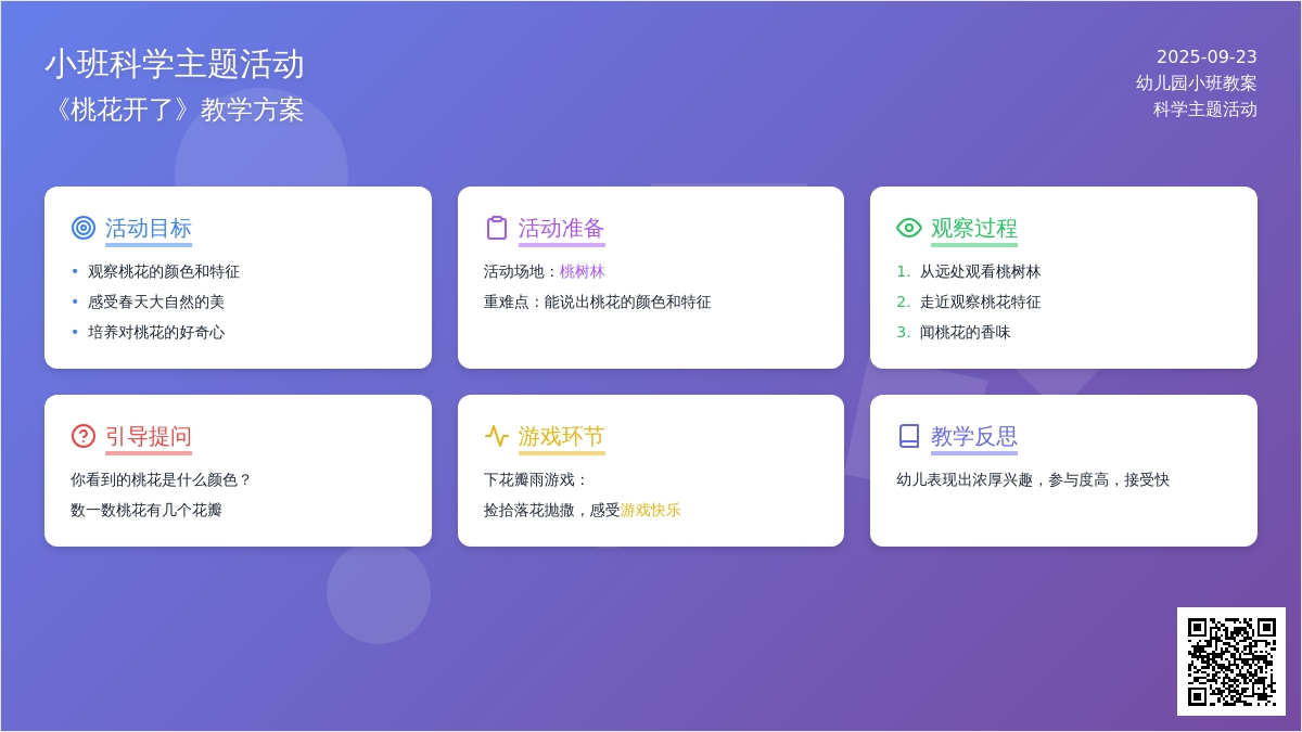 幼儿园小班教案《桃花开了》含反思