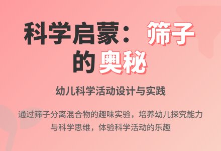 幼儿园大班科学领域：有趣的筛子-幼师课件网