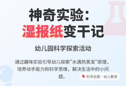 幼儿园大班科学领域：湿报纸怎样变干-幼师课件网