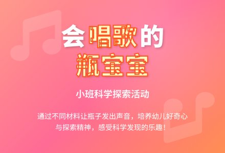 幼儿园小班教案《会唱歌的瓶孩子》含反思-幼师课件网