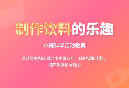 幼儿园小班教案《制作饮料》含反思-幼师课件网