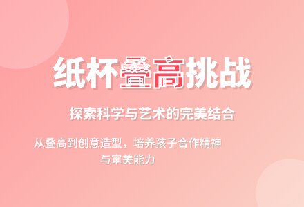 幼儿园大班科艺活动：“玩纸杯”的设计与思考-幼师课件网