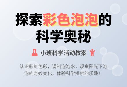幼儿园小班教案《彩色的泡泡》含反思-幼师课件网