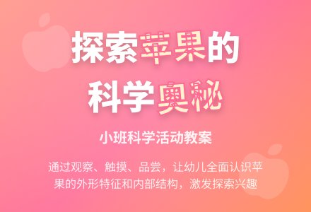 幼儿园小班教案《观察苹果》含反思-幼师课件网