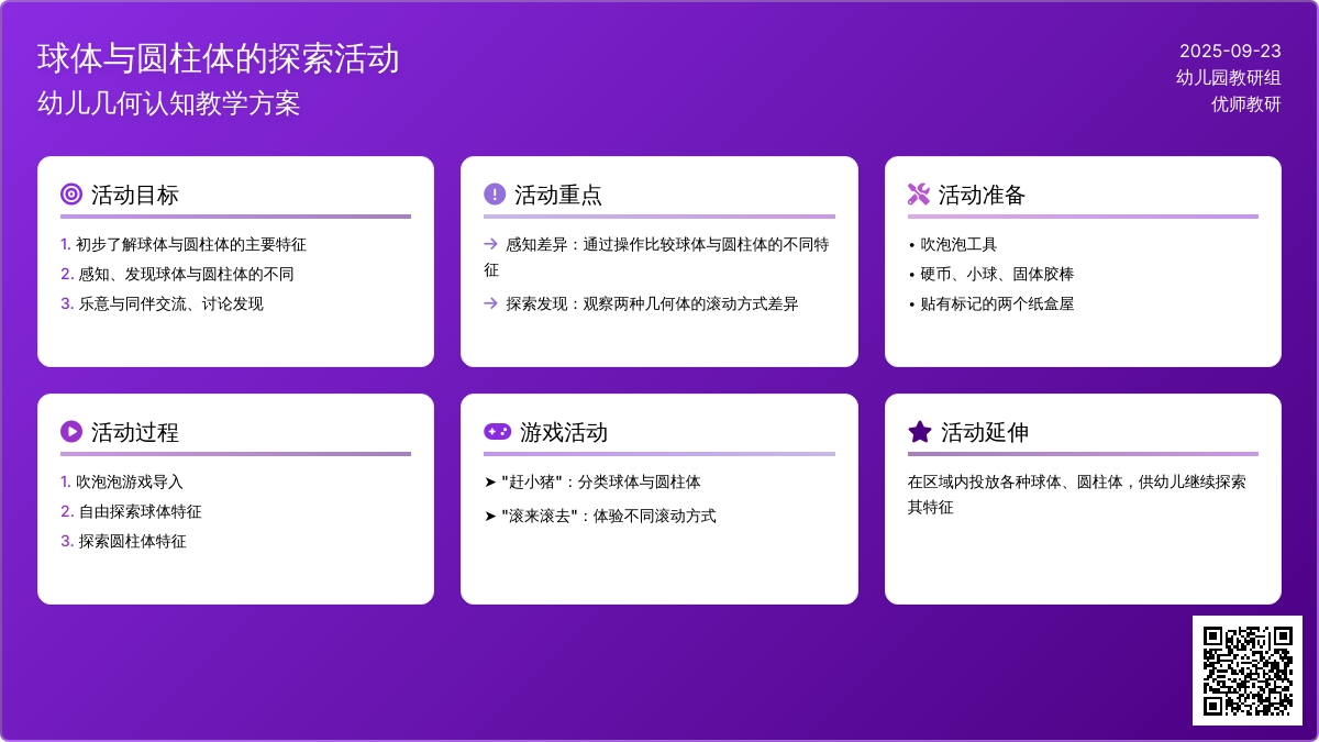 幼儿园大班科学领域：球体和圆柱体