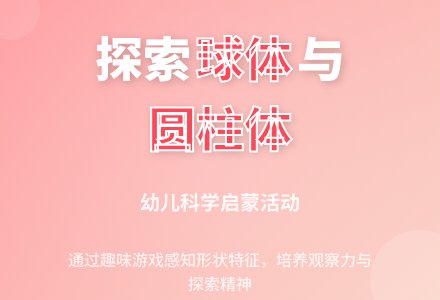 幼儿园大班科学领域：球体和圆柱体-幼师课件网