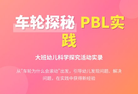 幼儿园大班科学领域：会滚动的车轮-幼师课件网