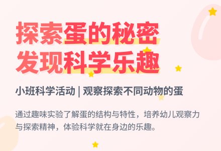 幼儿园小班教案《蛋的秘密》含反思-幼师课件网