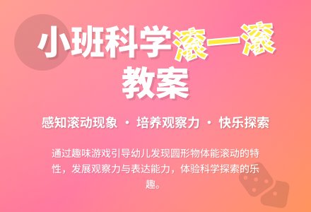 幼儿园小班教案《滚一滚》含反思-幼师课件网