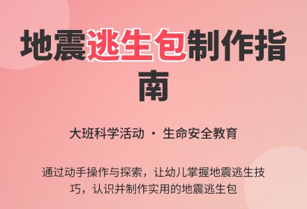 幼儿园大班科学活动：地震逃生包-幼师课件网