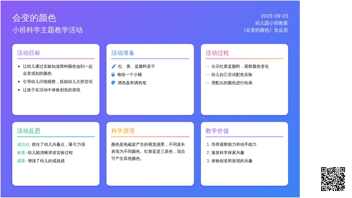 幼儿园小班教案《会变的颜色》含反思