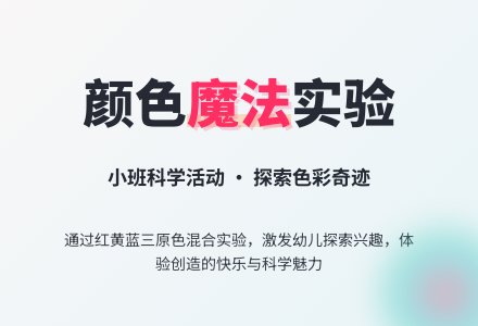 幼儿园小班教案《会变的颜色》含反思-幼师课件网