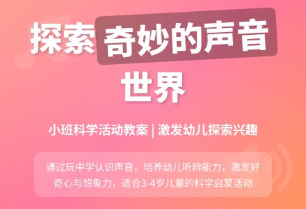 幼儿园小班教案《奇妙的声音》含反思-幼师课件网