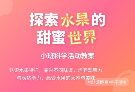 幼儿园小班教案《香甜的水果》含反思-幼师课件网