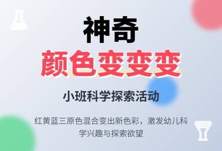 幼儿园小班教案《颜色变变变》含反思-幼师课件网
