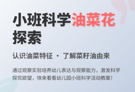 幼儿园小班教案《油菜》含反思-幼师课件网