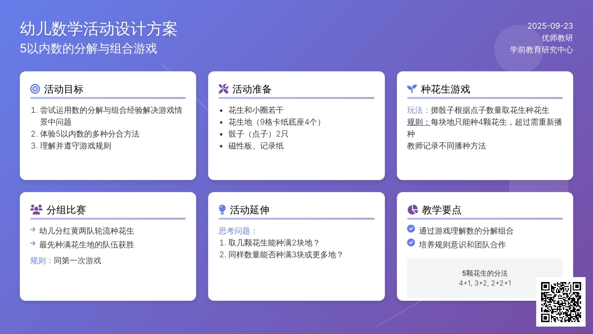 幼儿园大班数学教案：《种花生》