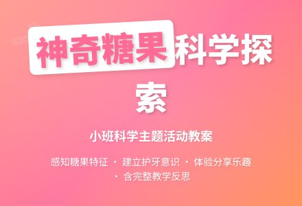 幼儿园小班教案《神奇的糖果》含反思-幼师课件网