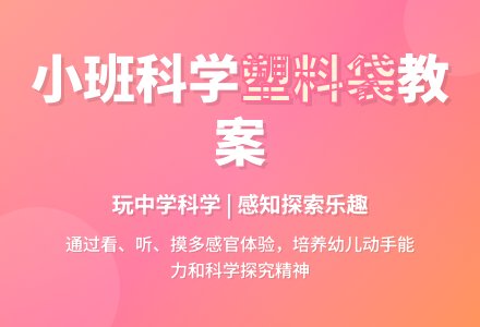 幼儿园小班教案《塑料袋》含反思-幼师课件网