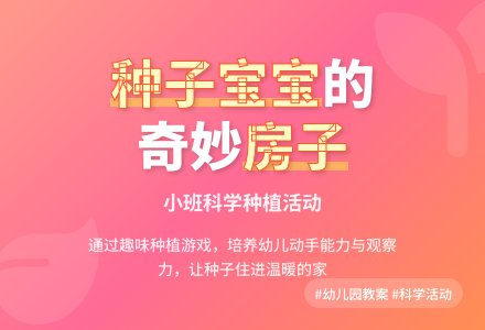 幼儿园小班教案《给种子孩子盖房子》含反思-幼师课件网