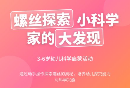 幼儿园大班科学活动：《小螺丝，大秘密》-幼师课件网