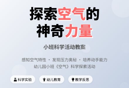 幼儿园小班教案《空气》含反思-幼师课件网