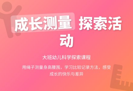 幼儿园大班科学活动：长高了 长胖了-幼师课件网