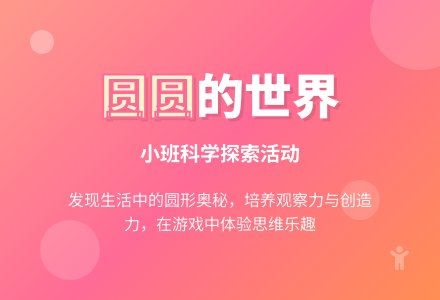 幼儿园小班教案《圆圆的世界》含反思-幼师课件网
