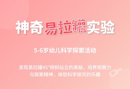 幼儿园大班科学活动：神奇的易拉罐-幼师课件网