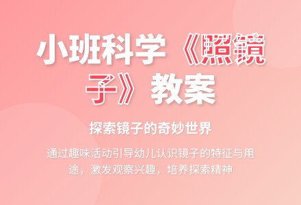 幼儿园小班教案《照镜子》含反思-幼师课件网
