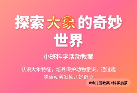 幼儿园小班教案《大象》含反思-幼师课件网