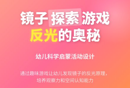 幼儿园大班科学活动：和镜子玩游戏-幼师课件网