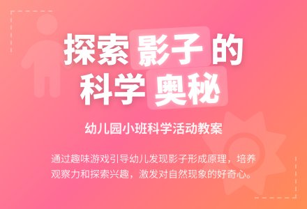 幼儿园小班教案《影子》含反思-幼师课件网